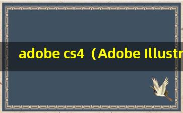 adobe cs4（Adobe Illustrator CS4 怎样保存低版本AI格式）